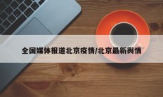 全国媒体报道北京疫情／北京最新舆情