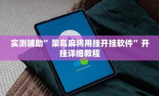 教程辅助“新金龙大厅透视挂(透视)辅助软件教程