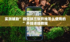 实测辅助”微信拼三张开挂怎么使用的”开挂详细教程