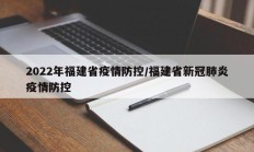 2022年福建省疫情防控／福建省新冠肺炎疫情防控