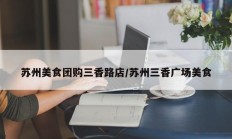 苏州美食团购三香路店/苏州三香广场美食