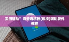 辅助神器“神盾大厅可以开挂吗”开挂详细教程