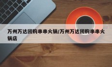 万州万达团购串串火锅/万州万达团购串串火锅店