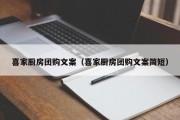 喜家厨房团购文案（喜家厨房团购文案简短）