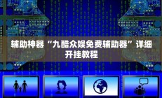 辅助神器“九酷众娱免费辅助器”详细开挂教程