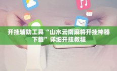 开挂辅助工具“山水云南麻将开挂神器下载”详细开挂教程
