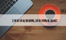 【沃尔沃北京团购,沃尔沃购车活动】