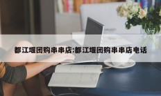 都江堰团购串串店:都江堰团购串串店电话