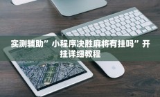 实测辅助”小程序决胜麻将有挂吗”开挂详细教程