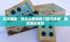 实测辅助”微乐山西麻将万能开挂器”其实确实有挂