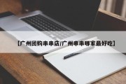 【广州团购串串店/广州串串哪家最好吃】