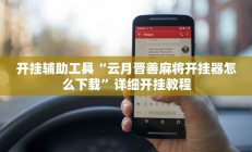 开挂辅助工具“云月晋善麻将开挂器怎么下载”详细开挂教程