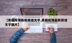 【美国疫情最新报道文字,美国疫情最新报道文字图片】