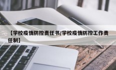 【学校疫情防控责任书／学校疫情防控工作责任制】