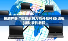 教程辅助“胡一把呼包鄂麻将开挂(透视)辅助软件教程