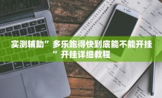 实测辅助”友愉棋牌挂怎么安装(透视)辅助软件教程