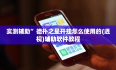 教程辅助“佛手十三道开挂透视”开挂详细教程