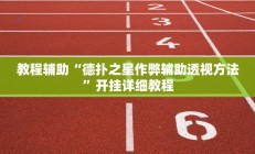 教程辅助“德扑之星作弊辅助透视方法”开挂详细教程