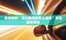 实测辅助”新华棋牌助赢神器”开挂详细教程