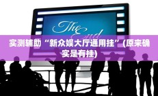 辅助神器“星悦跑胡子辅助软件”其实确实有挂