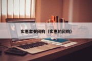 实惠套餐团购（实惠的团购）