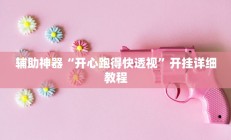 辅助神器“开心跑得快透视”开挂详细教程
