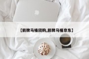 【箭牌马桶团购,箭牌马桶京东】