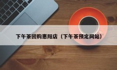 下午茶团购惠阳店（下午茶预定网站）