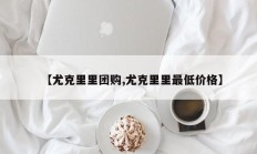 【尤克里里团购,尤克里里最低价格】