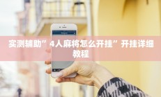 实测辅助”合肥红中麻将有没有开挂的(透视)辅助软件教程