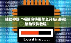 辅助神器“微乐跑得快开挂神器下载安装”详细开挂教程