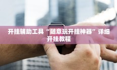 实测辅助“即赢互动怎么开挂”开挂详细教程