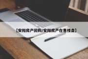 【安阳房产团购/安阳房产在售楼盘】