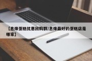 【息烽蛋糕优惠团购群/息烽最好的蛋糕店是哪家】