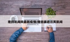 隆回新闻网最新疫情／隆回县近三天新闻