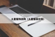 儿童服饰团购（儿童服装价格）