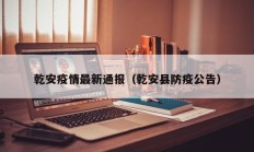 乾安疫情最新通报（乾安县防疫公告）