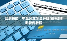 实测辅助”天天欢乐德州开挂教程”开挂详细教程