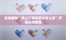 实测辅助”开心棋牌真的存在挂的吗(透视)辅助软件教程