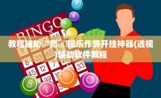 实测辅助“琼瑶互娱怎么开挂”开挂详细教程