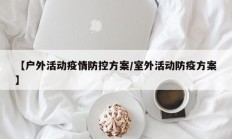【户外活动疫情防控方案／室外活动防疫方案】