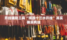 开挂辅助工具“闽游十三水开挂”其实确实有挂