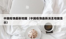 中国疫情最新地图（中国疫情最新消息地图显示）