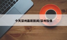 今天深州最新新闻/深州役情