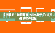 实测辅助”跑得快开挂怎么使用的(透视)辅助软件教程