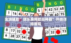 辅助神器“博达棋牌可以开挂吗”开挂详细教程