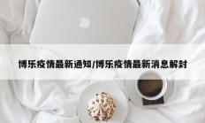 博乐疫情最新通知／博乐疫情最新消息解封