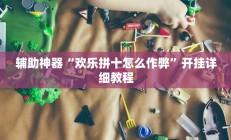 实测辅助”友友联盟有挂吗”开挂详细教程