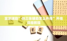 辅助神器“白金岛十胡卡可以开挂吗”详细开挂教程