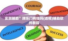 教程辅助“新道游开挂辅助”开挂详细教程